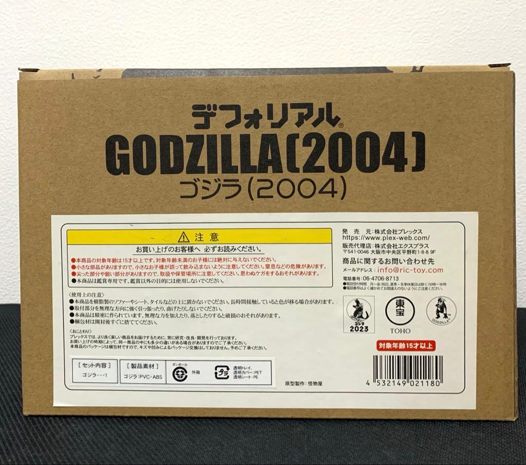 デフォリアル ゴジラ(2004) 一般流通版 エクスプラス