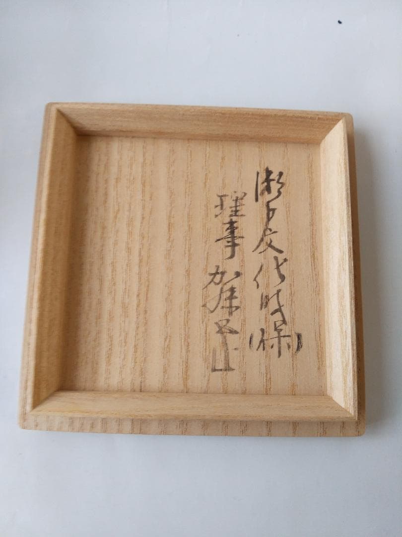 鎌倉期 出土 古瀬戸釉 杯盃 瀬戸文化財（保）理事 加藤五山 極め箱 酒器 美品