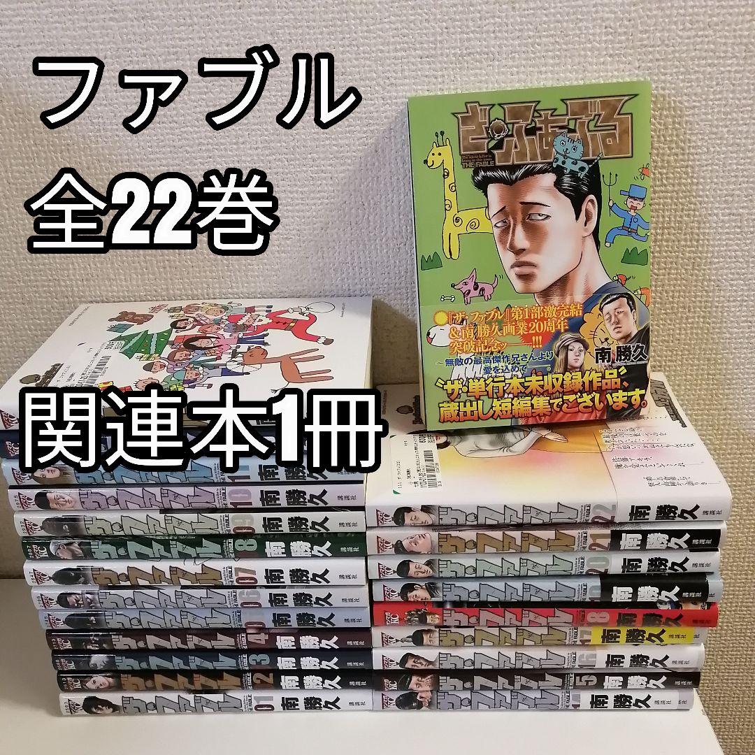 ザ・ファブル 1-22巻 全巻 漫画 全巻セット コミック本 ファブル 全巻1巻〜