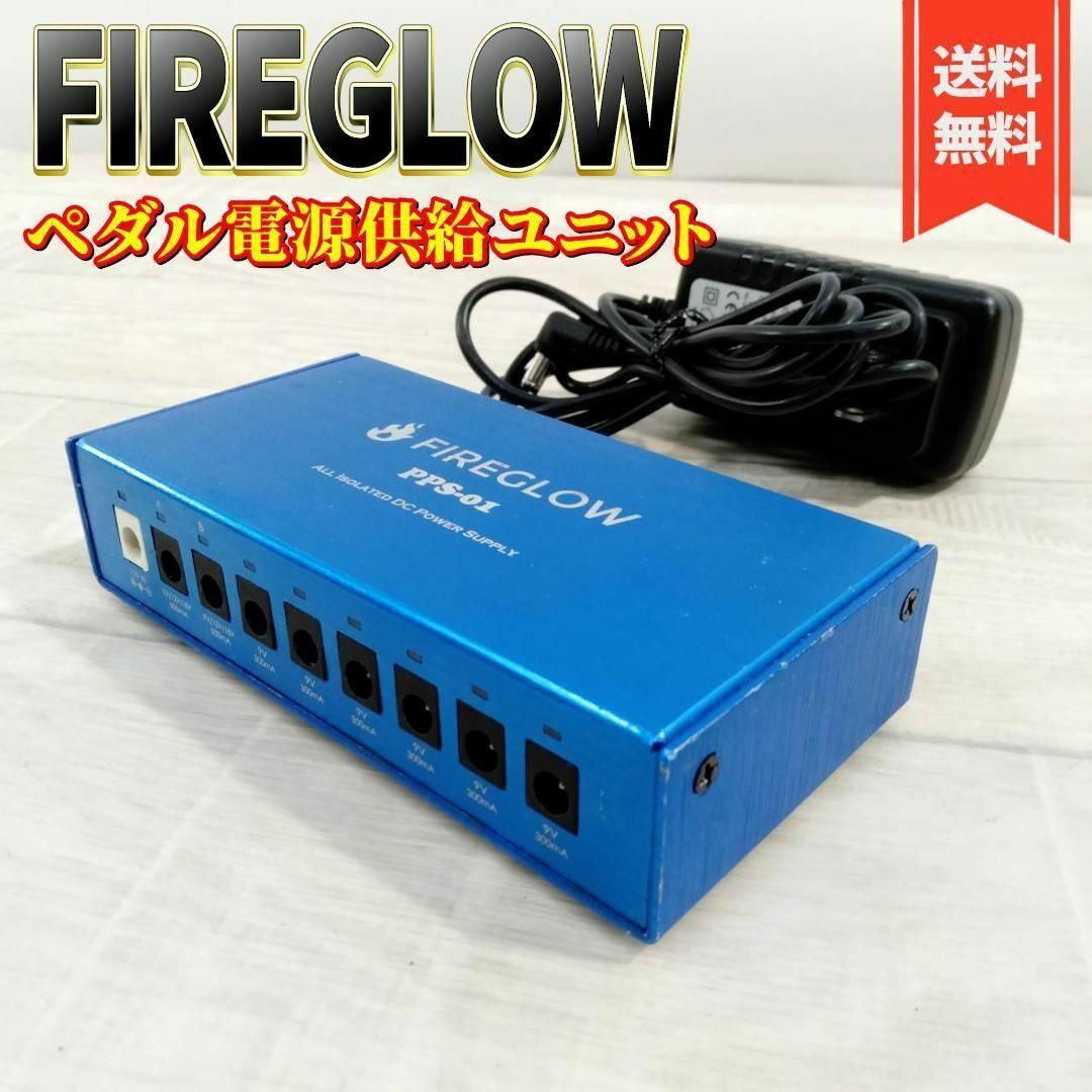 FIREGLOW オールアイソレーテッド ペダル電源供給ユニット PPS-01