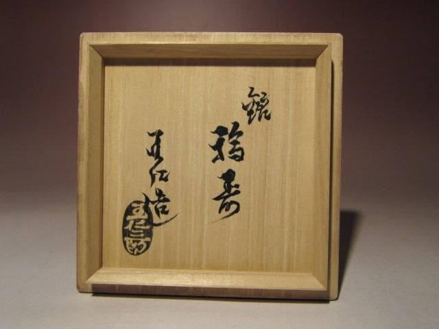 ☆出口仁三郎（大本教教祖）茶碗【福寿】☆見事な景色☆o367 ☆