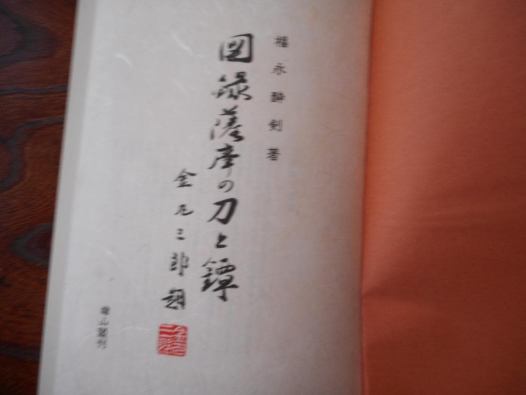 図録　薩摩の刀と鍔