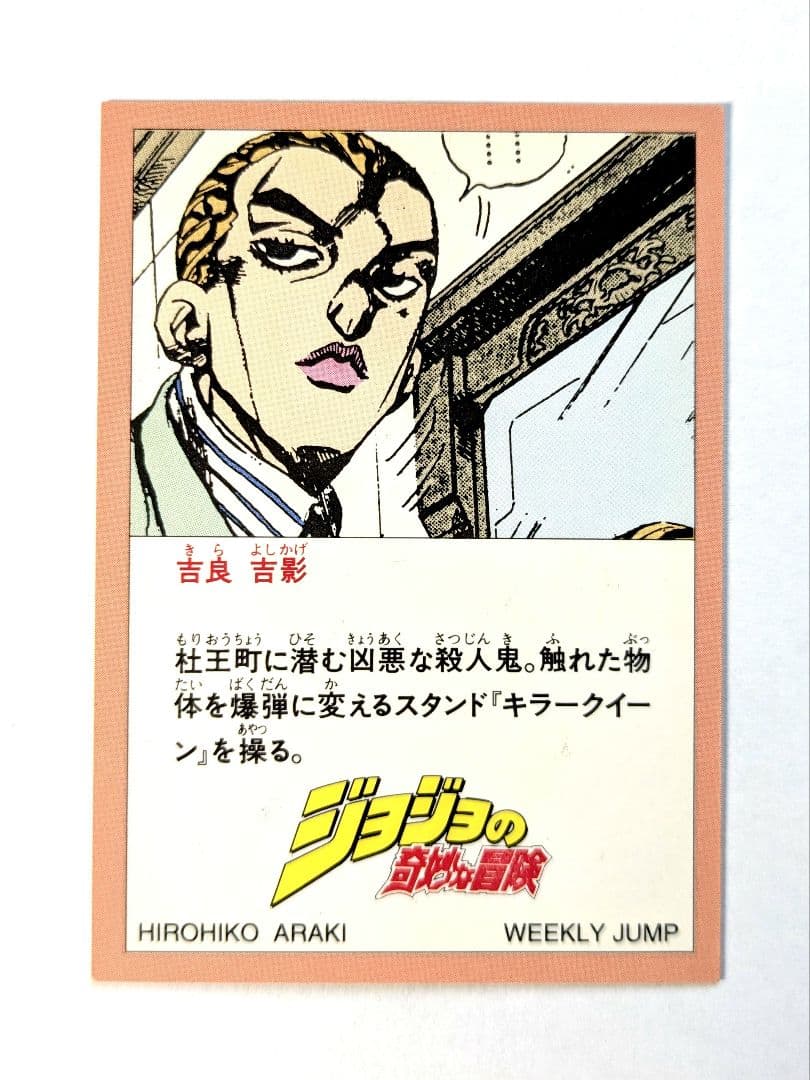 ジョジョ　カード　第４部　週刊少年ジャンプ　応募者全員プレゼント　３弾　全５枚