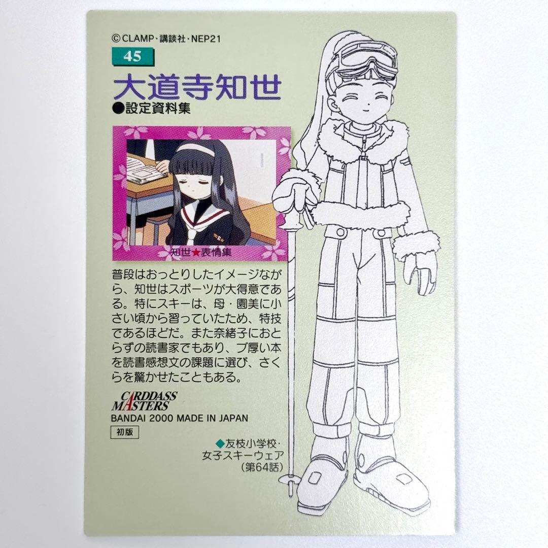カードキャプターさくら カードダスマスターズ 45 - メルカリ