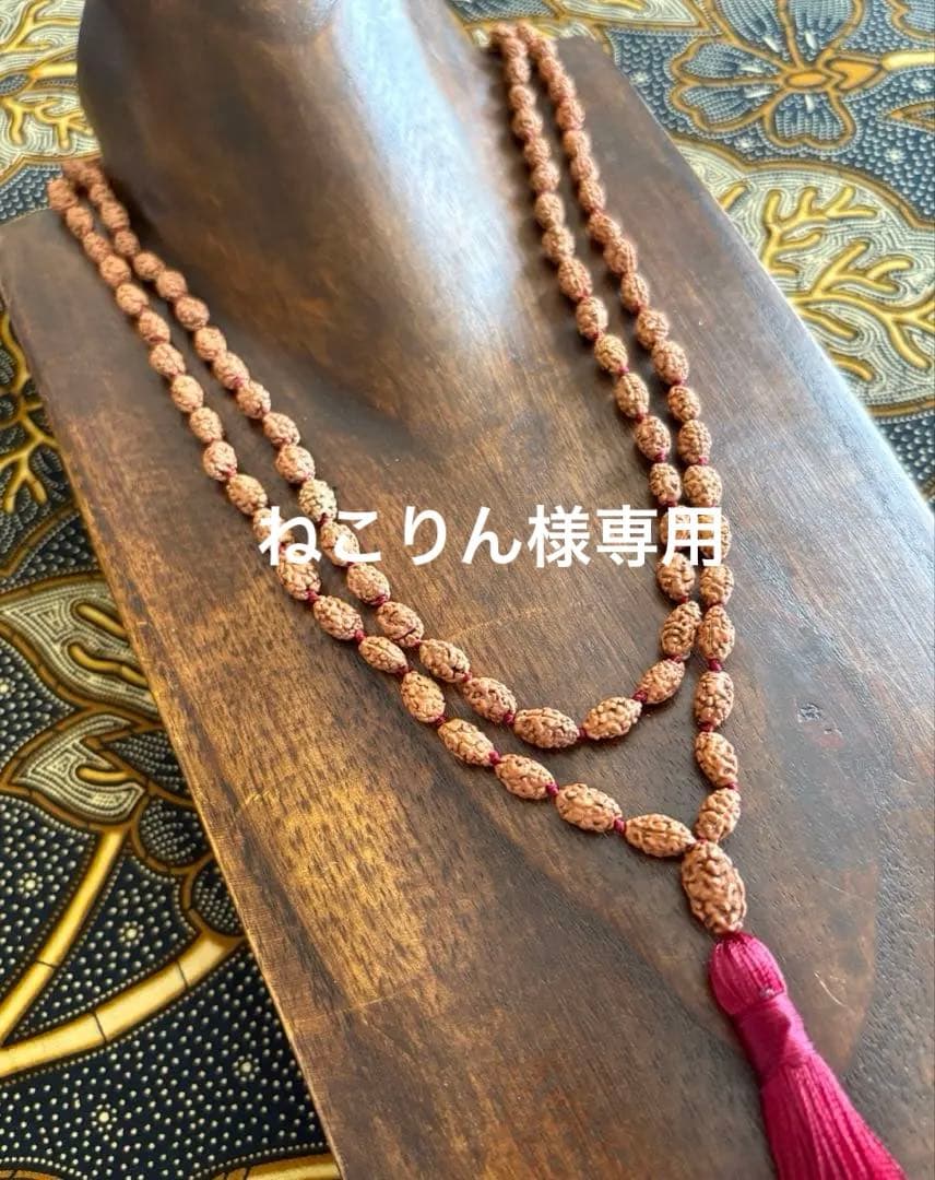 ねこりん　ルドラクシャマーラー　オール2ムキ ねこりん様専用 ルドラクシャマーラー オール2ムキ