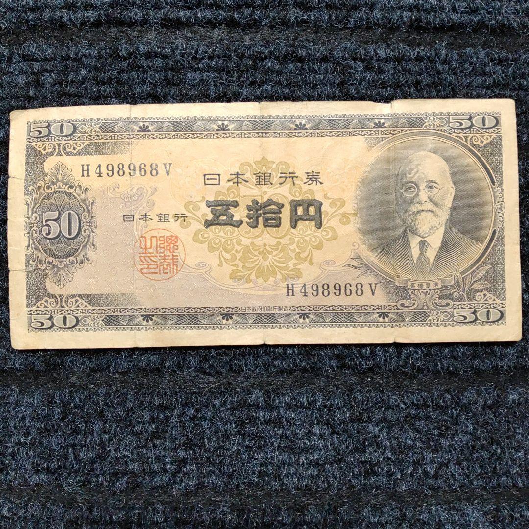 高橋是清 50円札 五拾円札 ㉘ - メルカリ