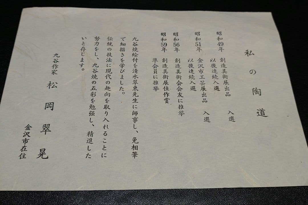 九谷焼 陶額 松岡翠晃 花 2025年最新】Yahoo!オークション -陶額 九谷の