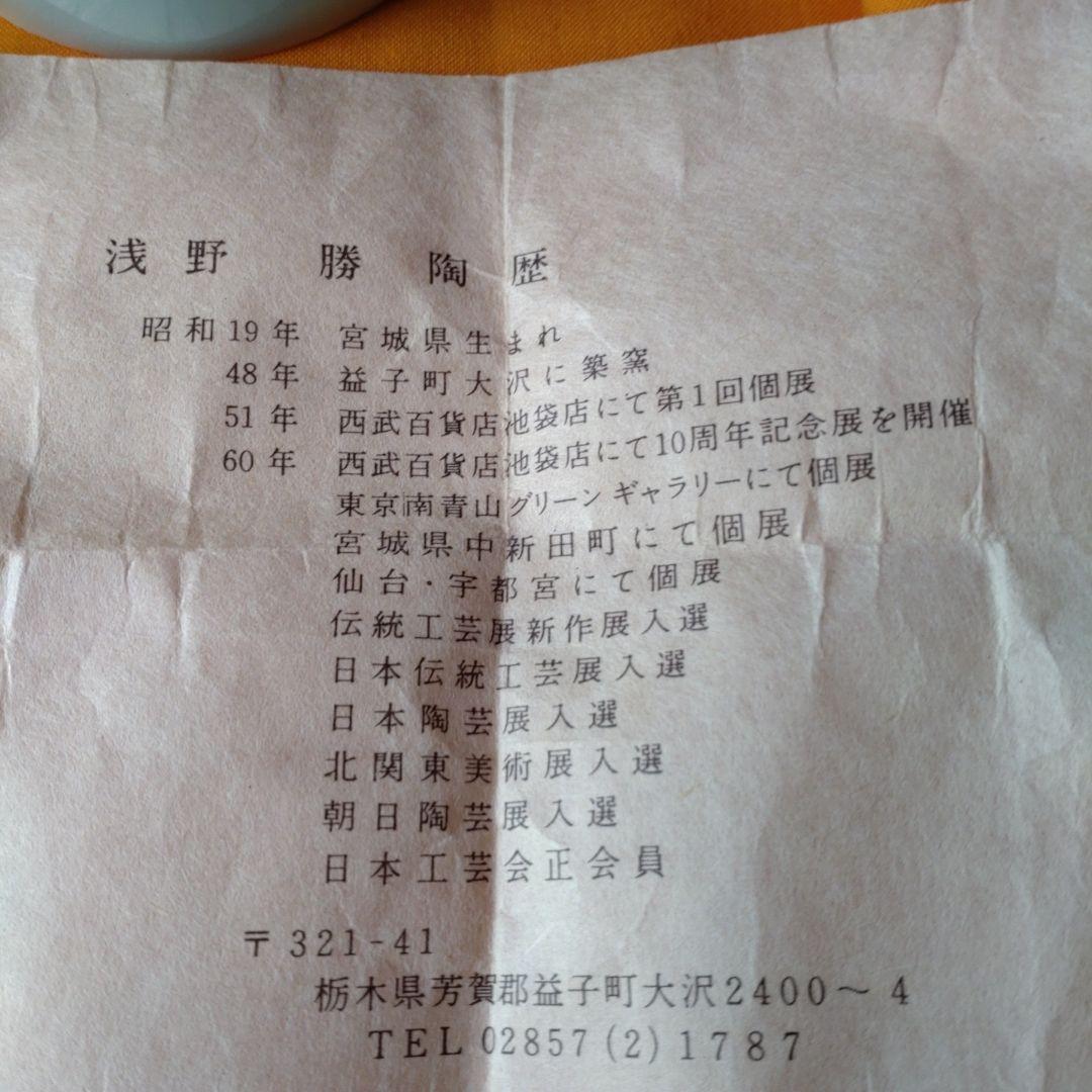 浅野勝】青白瓷夫婦湯呑 共箱