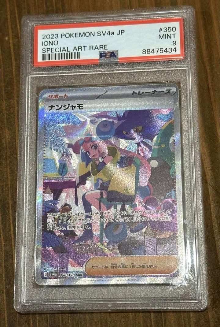 PSA 9 ナンジャモ SAR シャイニートレジャーex 350/190