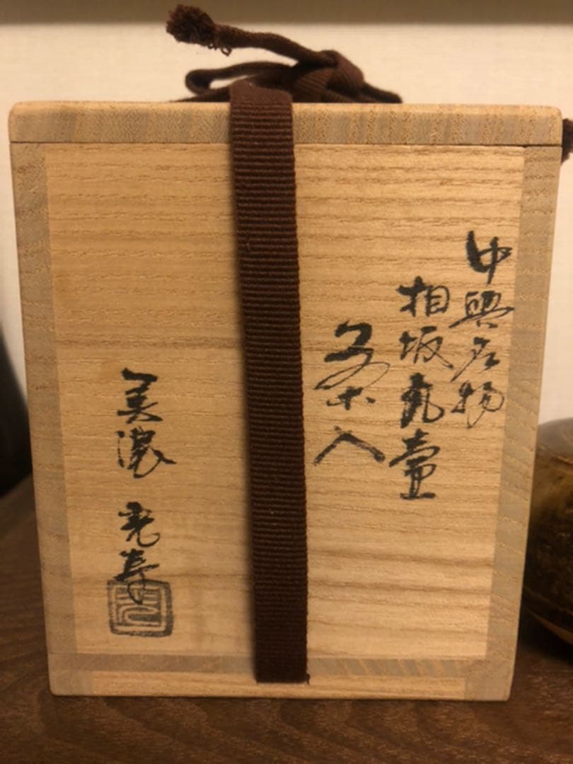 茶道具】中興名物 相坂丸壺 茶入 光寿作 仕覆 共箱