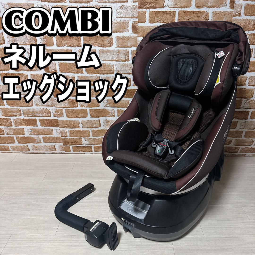 COMBI チャイルドシート ネルーム エッグショック NC-570 コンビ Combi