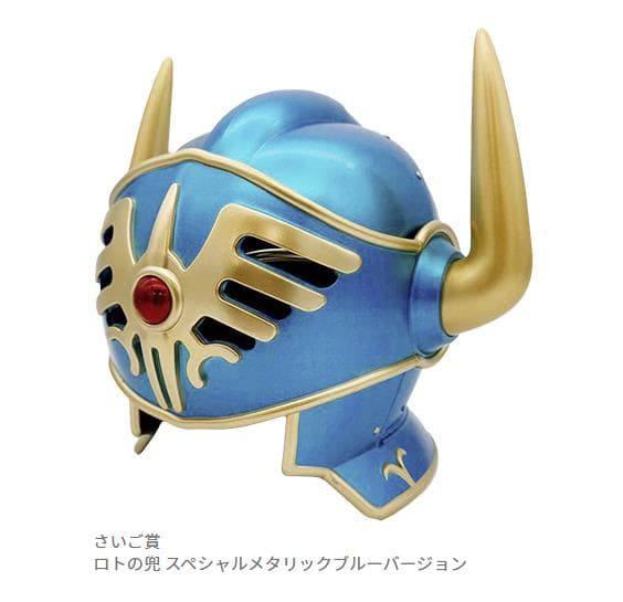 ドラゴンクエストふくびき所スペシャル～ロトの伝説ふたたび編～ さいご賞 ロトの兜