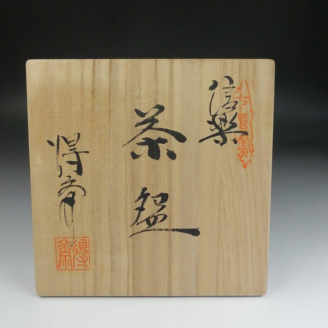 S897 茶碗 『信楽焼』『銘 みのり』『小河得斎』 共箱 抹茶碗