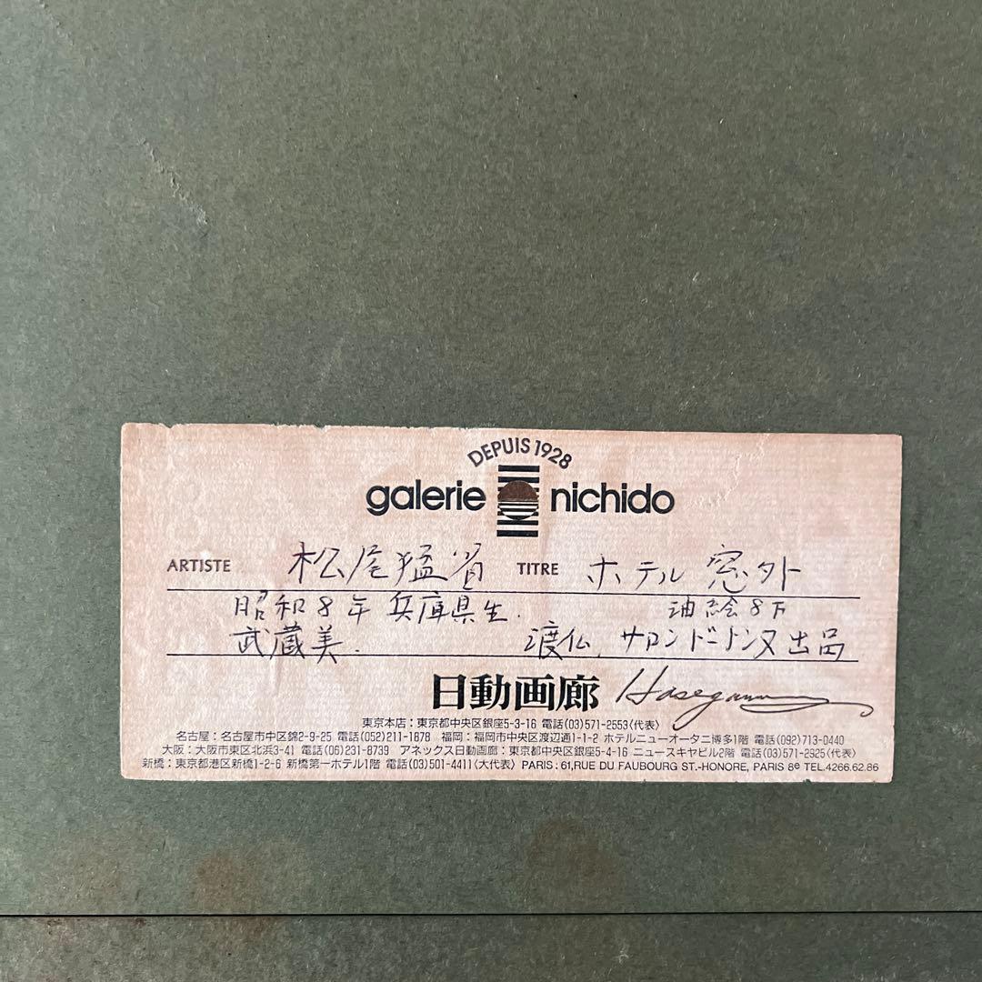 ホテル窓外 洋画家 松尾猛省の作品