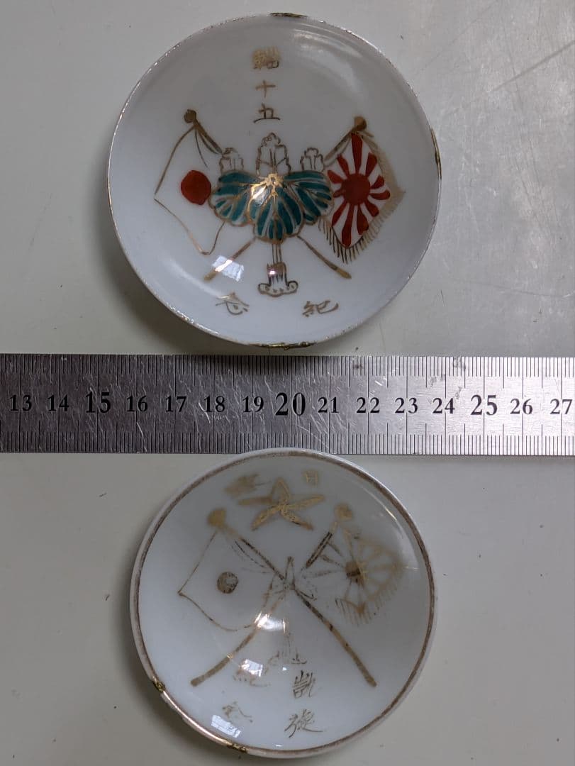 軍盃　兵隊盃&レトロ盃　お猪口　18個　旧日本軍　欠け金継補修品
