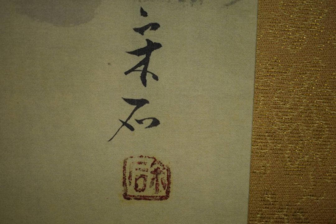 真作/宋石/猛虎図/桐共箱付/布袋屋掛軸HF-92