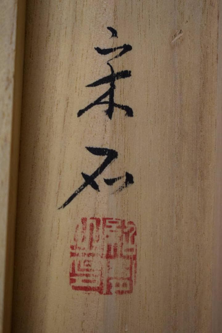 真作/宋石/猛虎図/桐共箱付/布袋屋掛軸HF-92