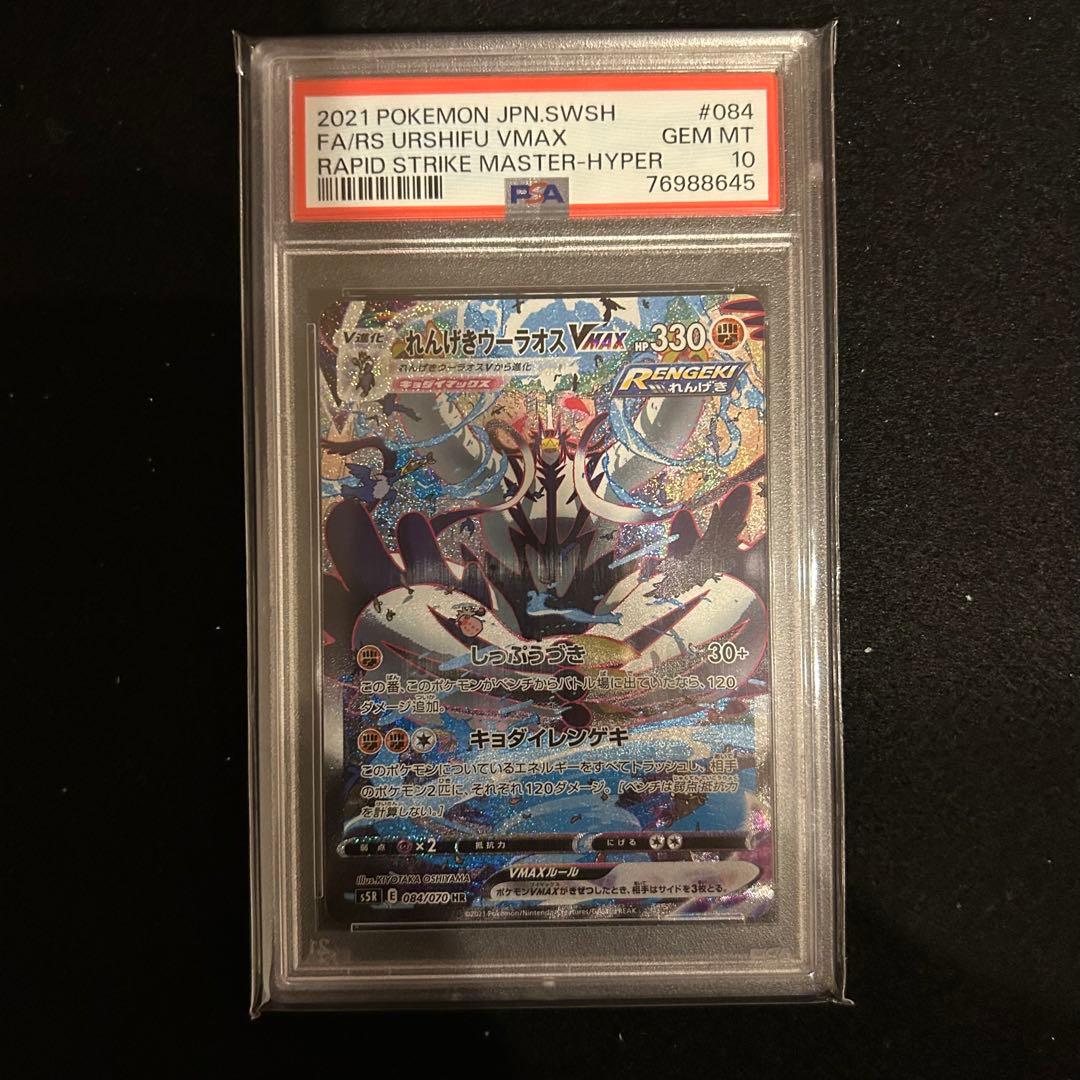 れんげきウーラオス VMAX SA PSA10