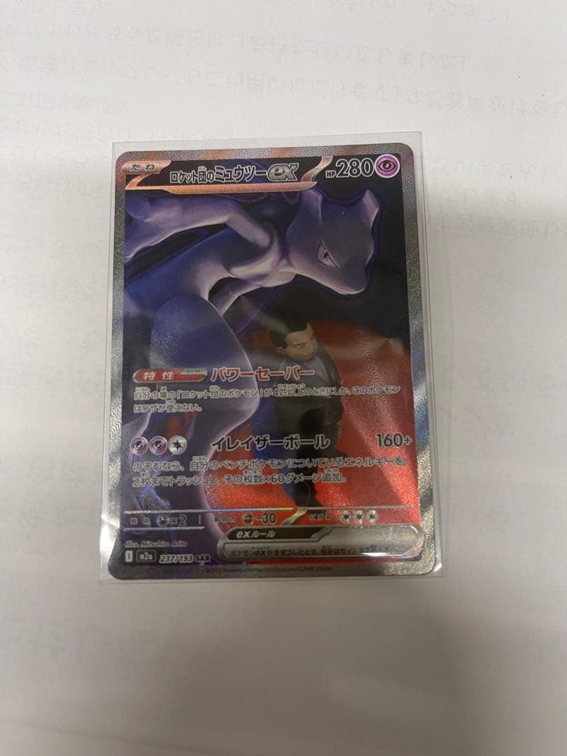 ポケモンカード ロケット団のミュウツーex SAR 237/193