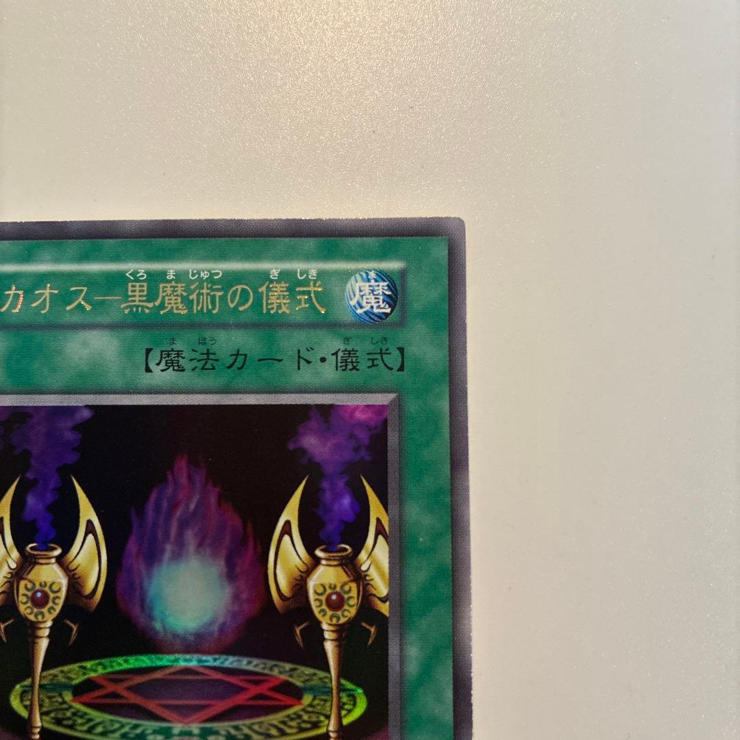 遊戯王　初期　マジシャンオブブラックカオス　カオスの儀式　ウルトラ　各1枚