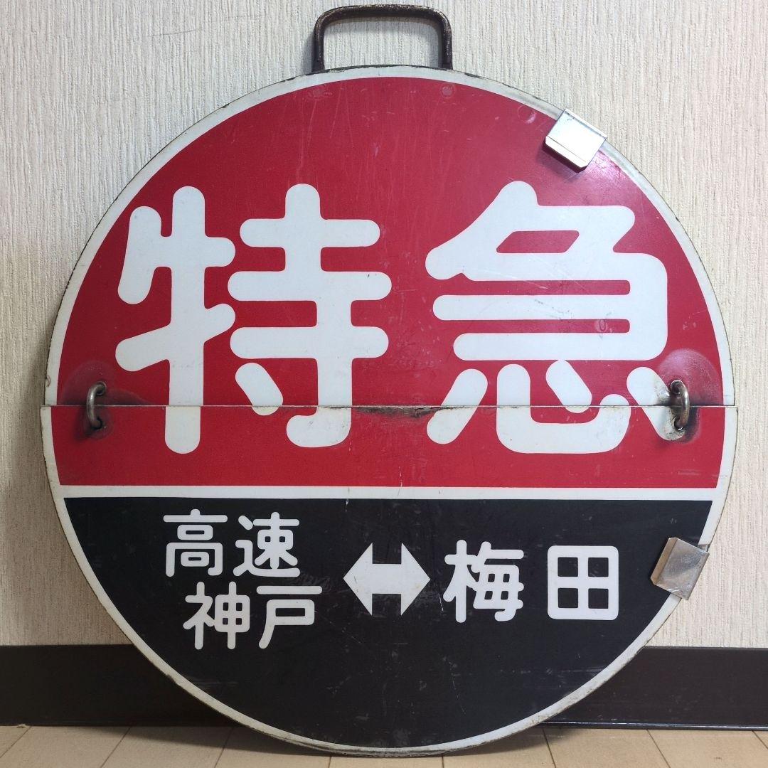 鉄道プレート(阪急電車)阪急運行標識板 特急めくり板 行先板サボ(使用板)当時物