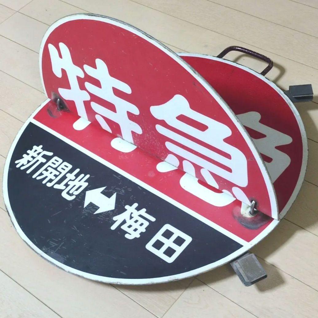 鉄道プレート(阪急電車)阪急運行標識板 特急めくり板 行先板サボ(使用板)当時物
