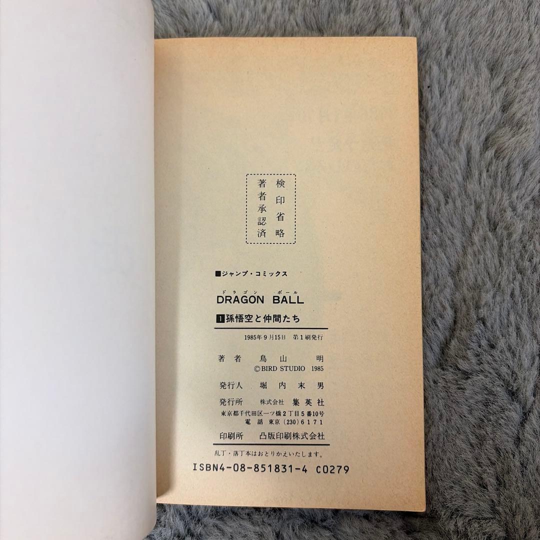 DRAGON BALL 鳥山明 1985年発行 【初版・美品】