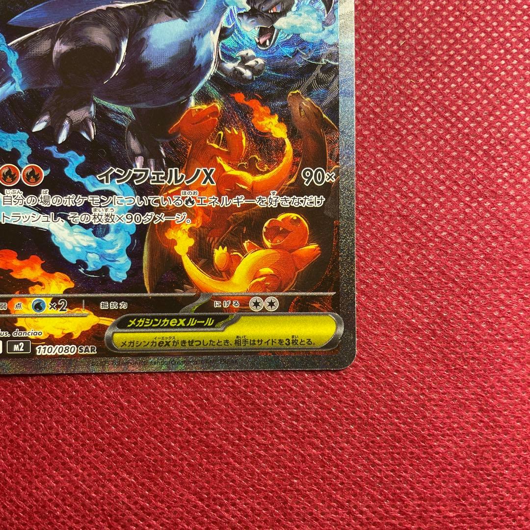 メガリザードンX ex SAR M2 インフェルノX 110/080 ①