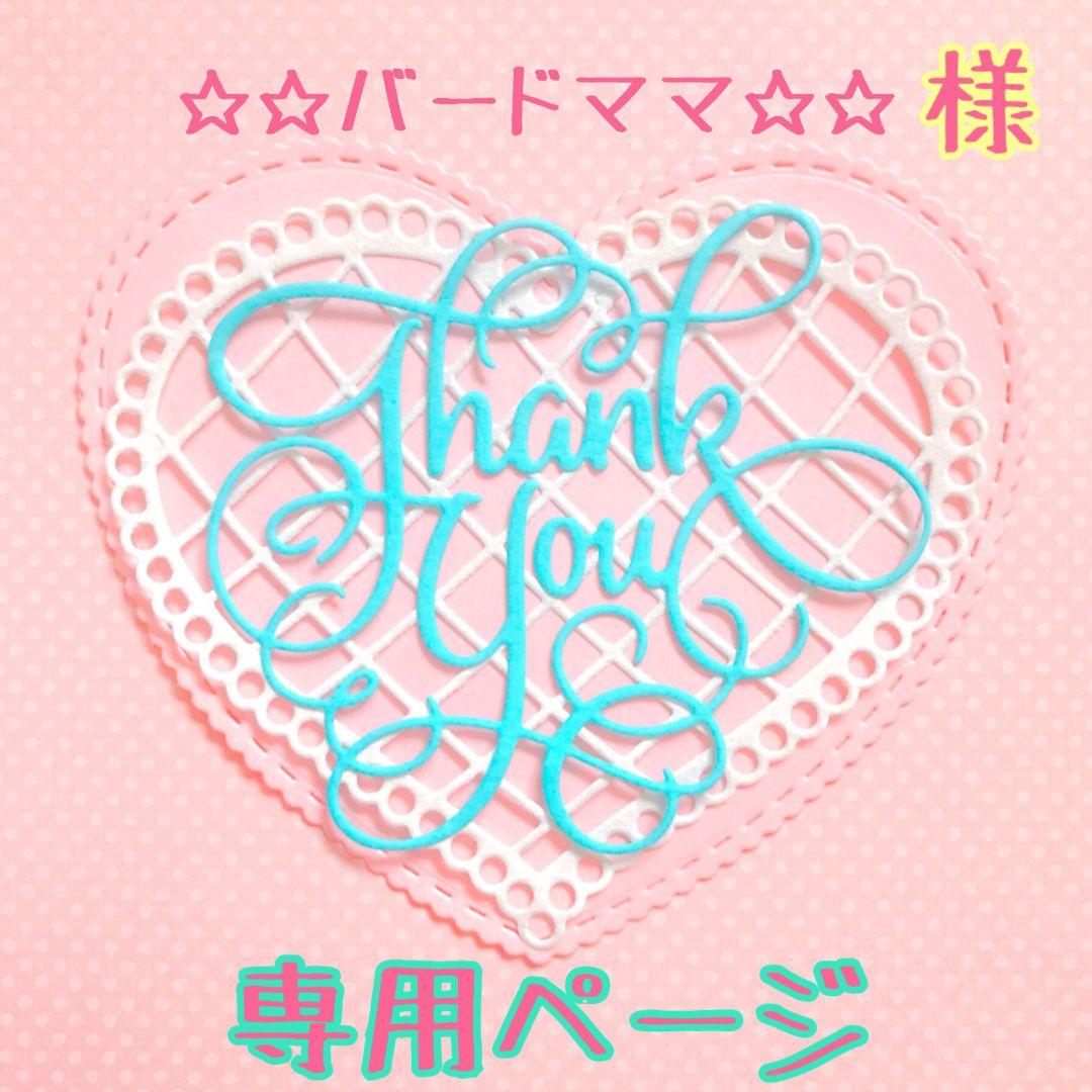 ☆☆バードママ☆☆様♡専用ページ♡ ピース 、 、 、 、 、 、 、 、 #メゾピアノ #女児服 #大人なのに女児