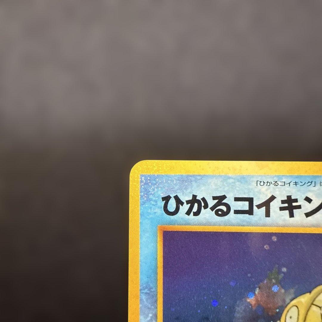 ポケモンカード ひかるコイキング 旧裏