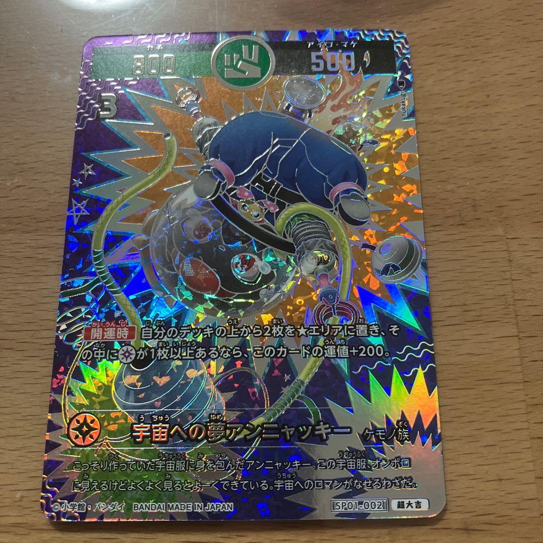 開運コロシアムSP01-002 超大吉 宇宙への夢アンニャッキー - メルカリ