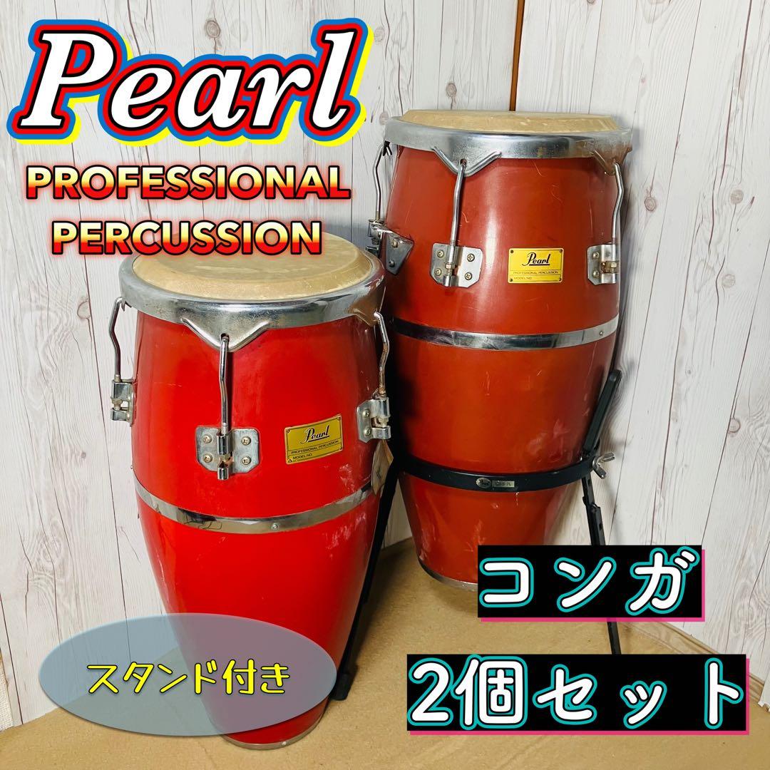 Pearl コンガ 2個セット スタンド1台 プロフェッショナル