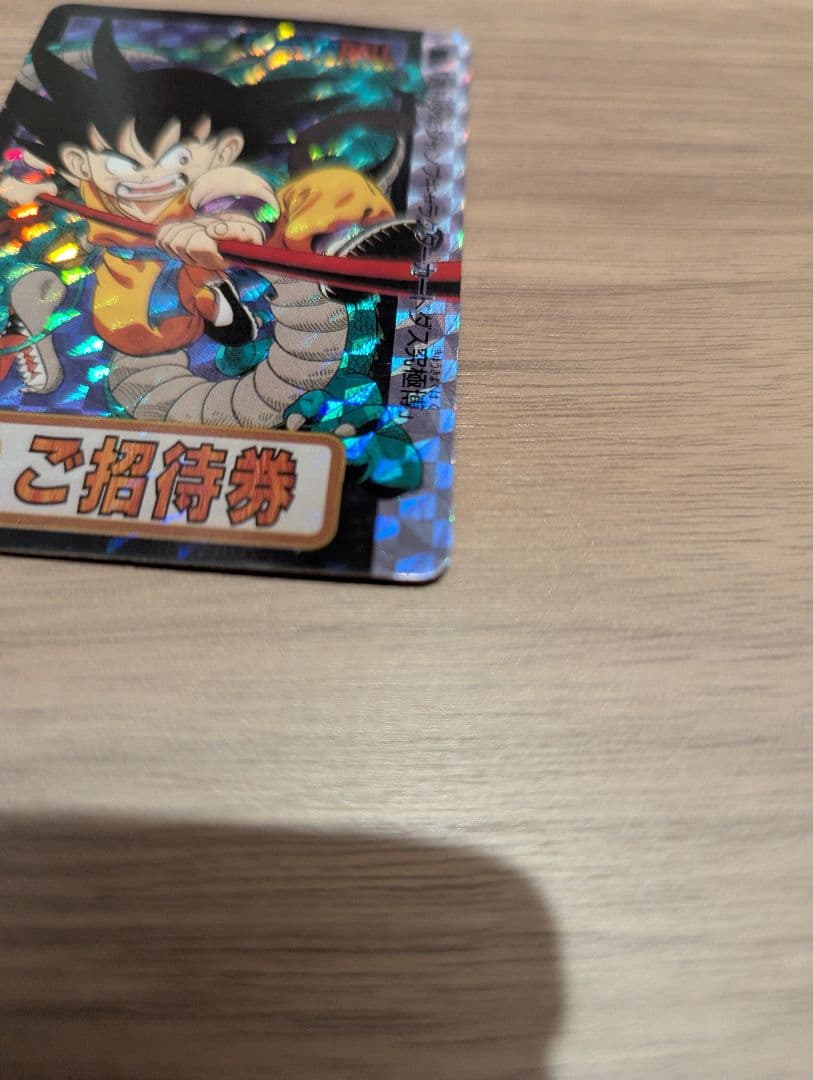 【はな】ドラゴンボール 孫悟空 特別招待券