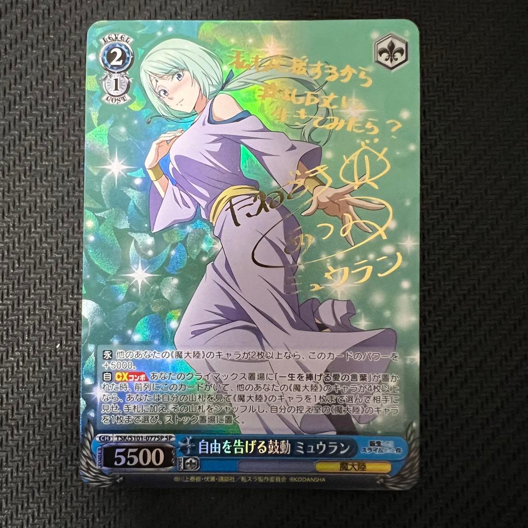 自由を告げる鼓動 ミュウラン sp ヴァイス 転生したらスライムだった件2枚