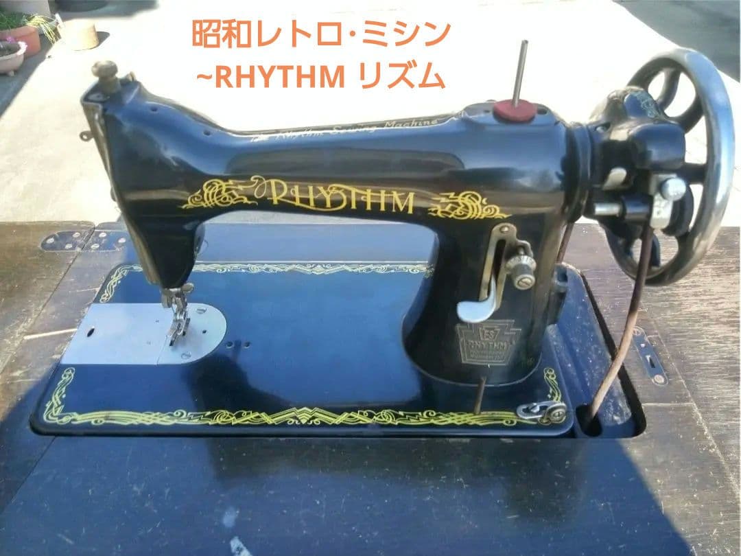昭和レトロ・ミシン~RHYTHMリズム 昭和レトロ・ミシン~RHYTHMリズム