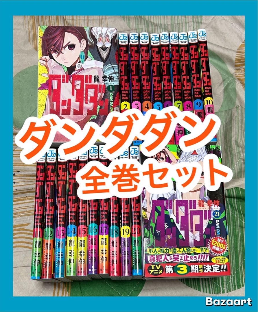 【翌日出荷‼️】　ダンダダン　1巻から21巻　全巻セット Amazon.co.jp: ダンダダン 最新刊 1-21巻 全巻セット : 家電＆カメラ