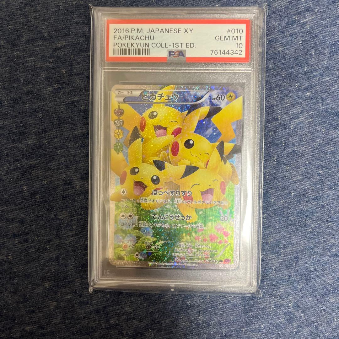 PSA10】 ピカチュウ RR CP3 ポケキュンコレクション 010/032