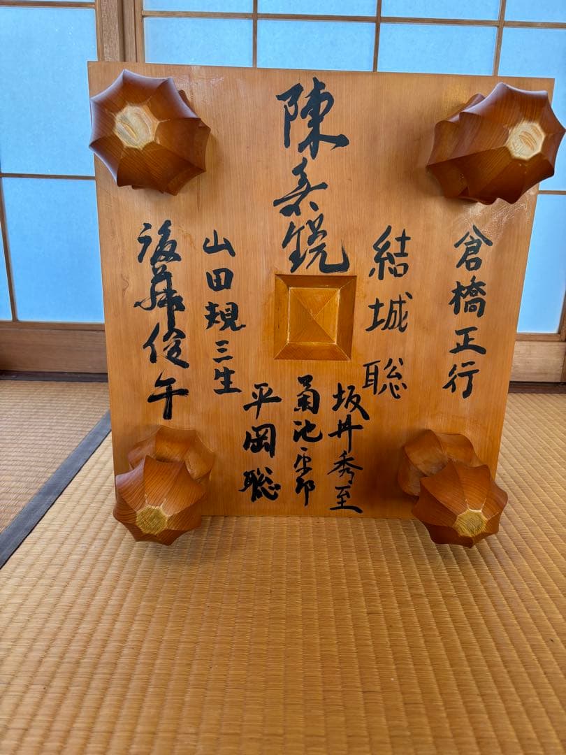 本榧5寸碁盤　揮毫入り