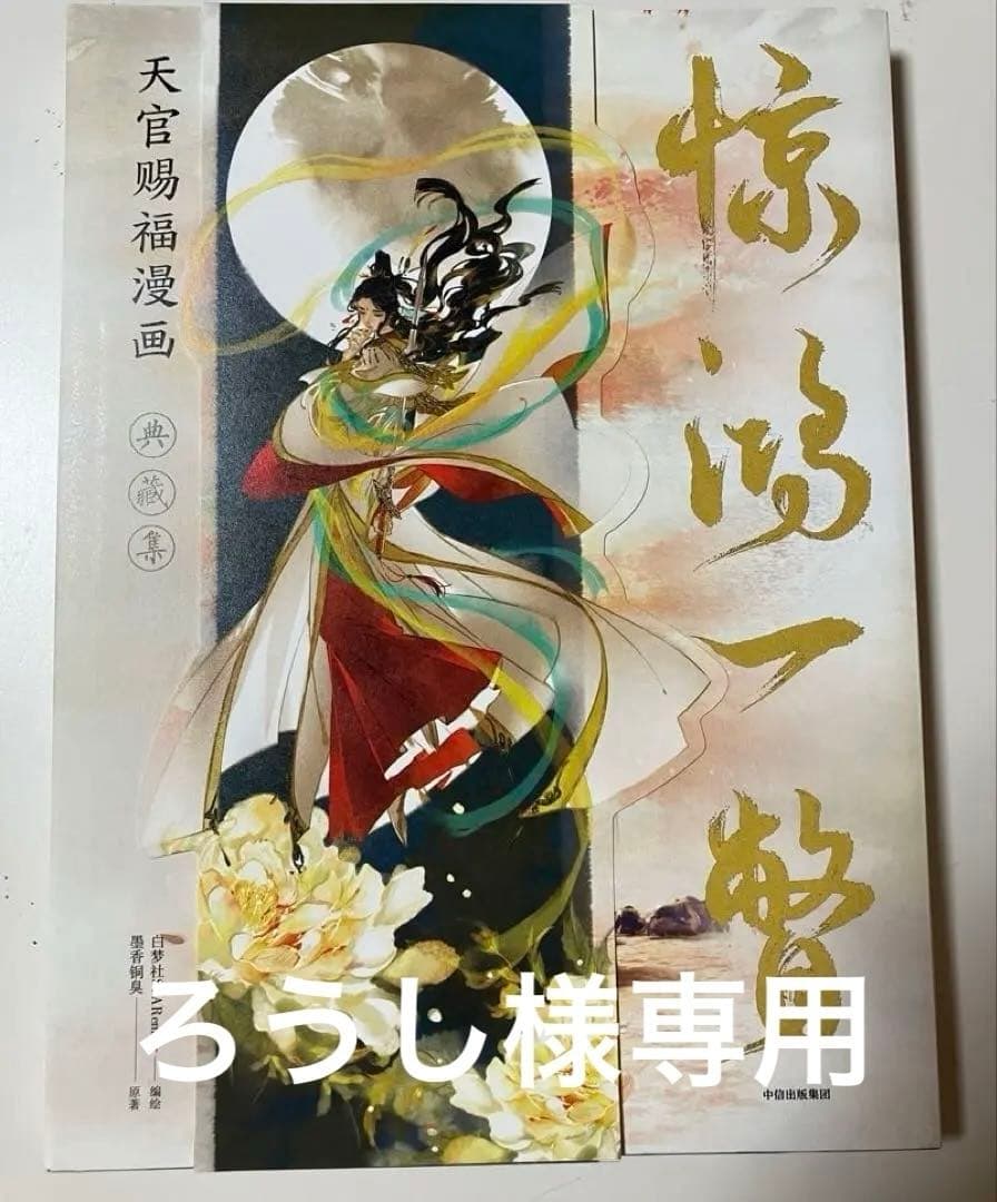 天官賜福 【春想/krage】タワーレコード特典 クリアファイル 漫画『天