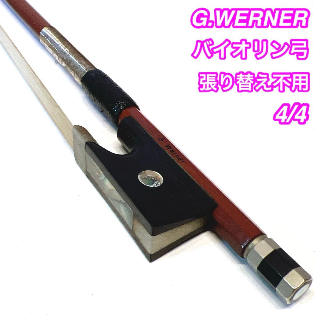 G.WERNER バイオリン弓 4/4 張り替え不要　ゲオルグ・ウェルナー