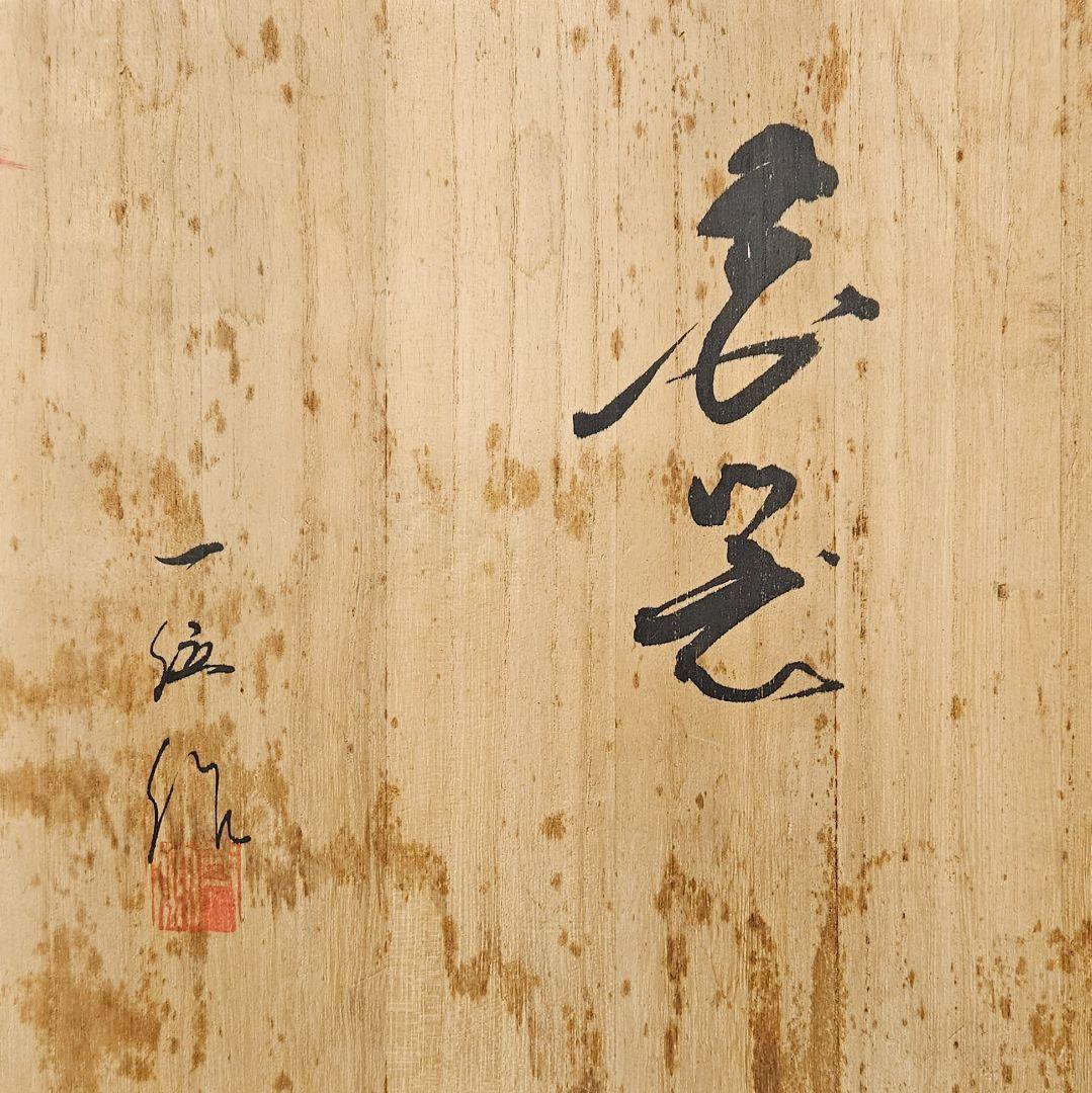 【日展作家】有田焼　名工　田中一位作　窯変　葉文様　大壺　花入れ　オブジェ