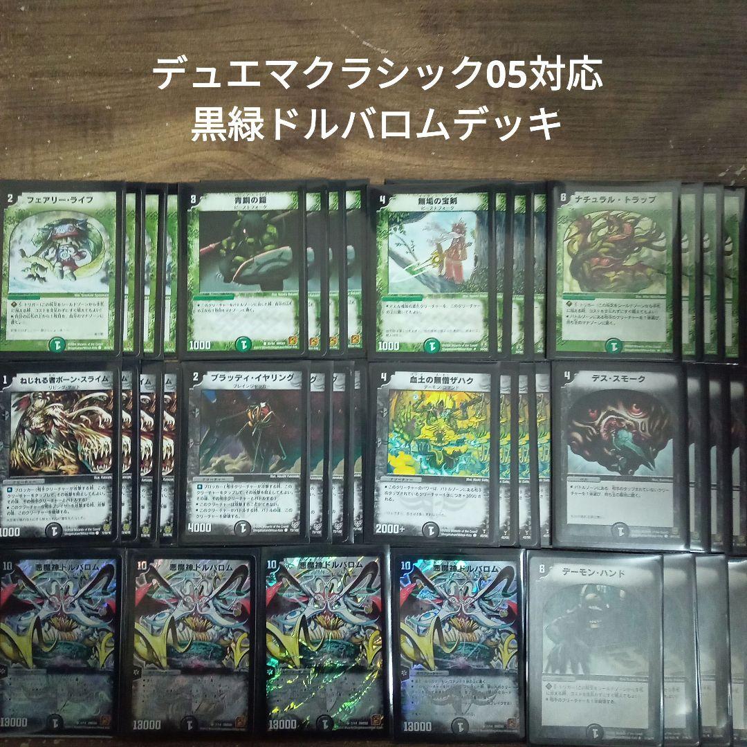 V2デュエマクラシック05対応黒緑ドルバロムデッキ - メルカリ