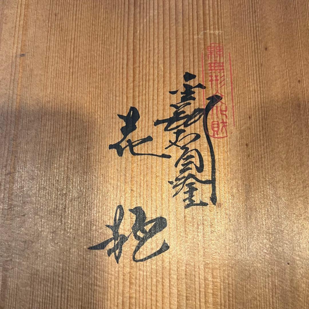 金剛石目塗漆器 無形文化財指定 鳥羽鐐一 硬忍 花瓶 漆器 漆