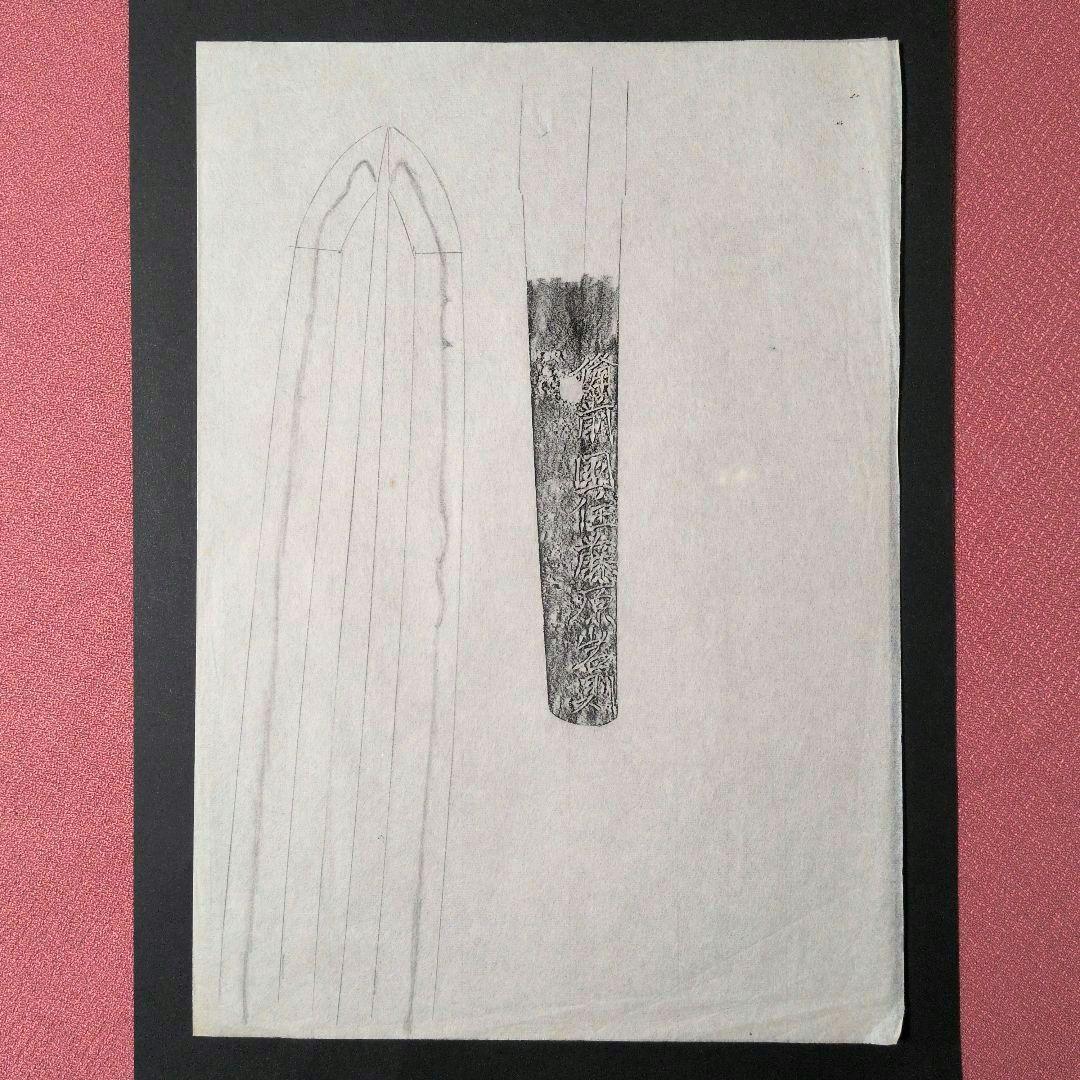 記録資料 鑑別資料 刀剣押形 押形 部分押形 『備前国住藤原◯則』 茎