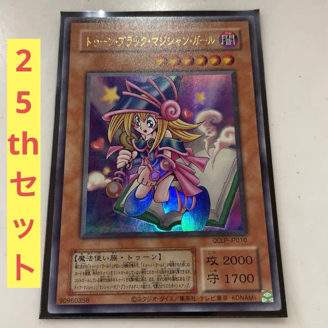 【復刻版/25thセット】トゥーンブラックマジシャンガール QCLP-JP010