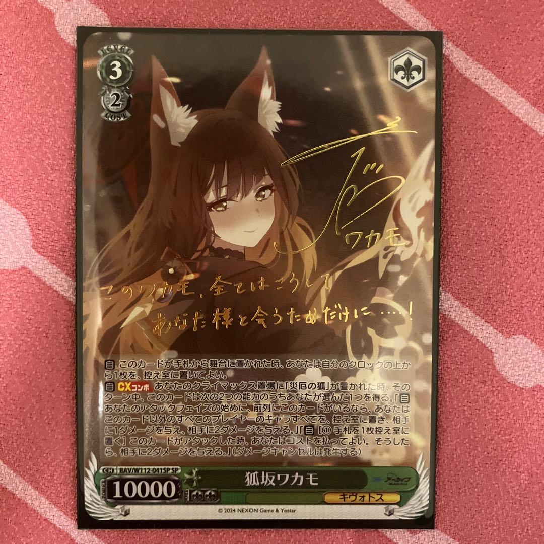 狐坂ワカモ SP ヴァイス