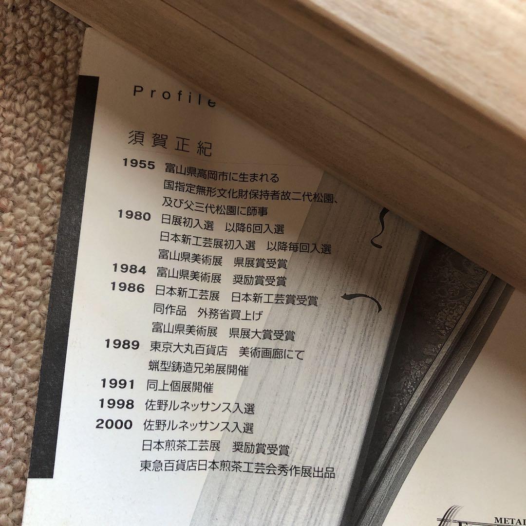 おさへ　伝芳　蠟型銅製　須賀正紀　氏作　共箱入り