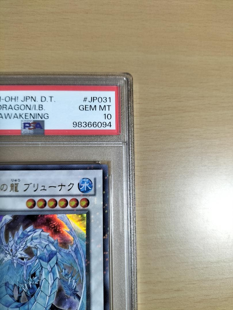 【PSA10】氷結界の龍 ブリューナク DT01 ウルトラレア【遊戯王OCG】