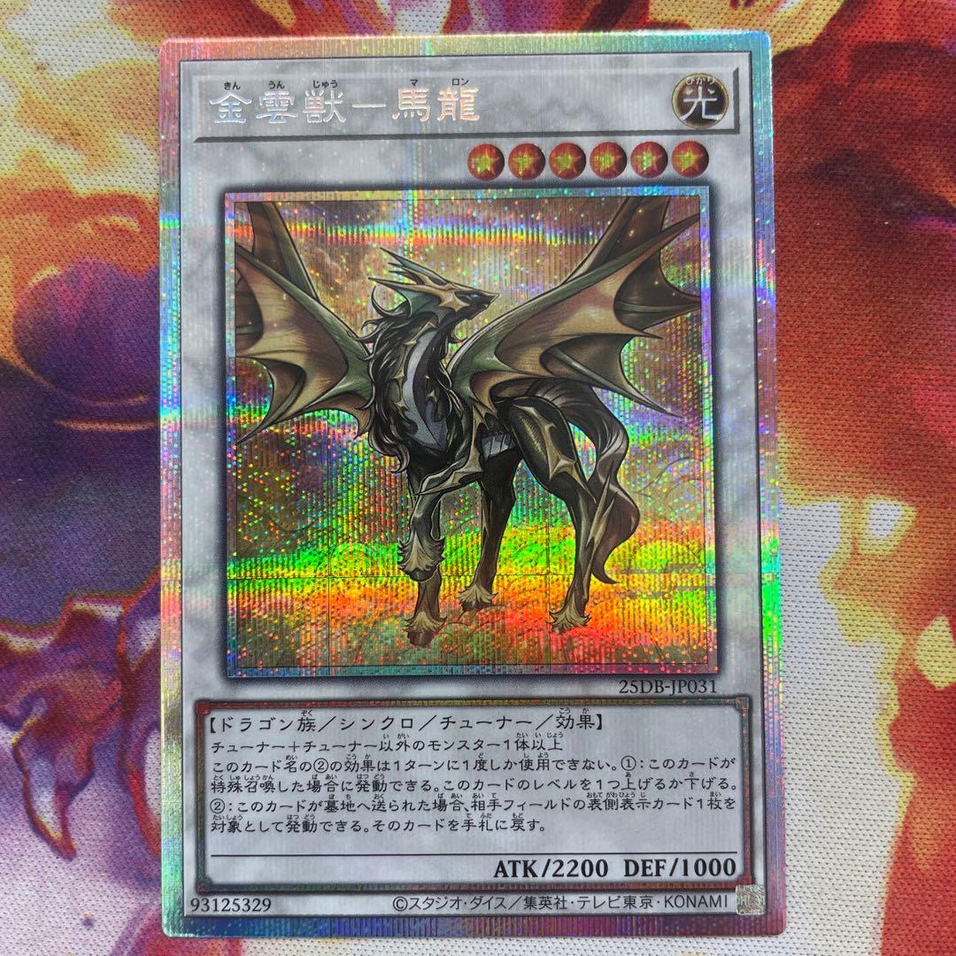 金雲獣 馬龍 マロン プリズマ プリシク 遊戯王 ③ - メルカリ