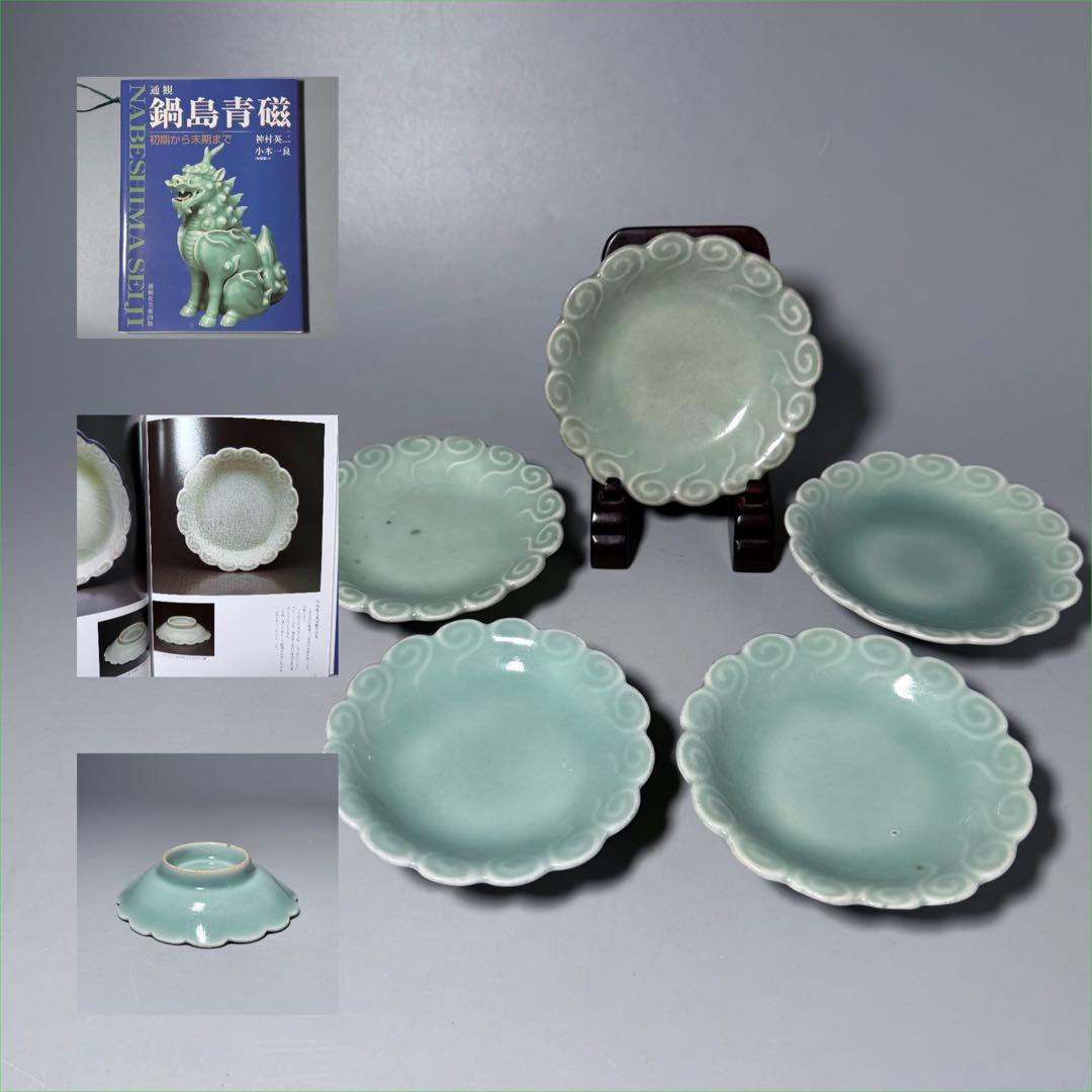 後期鍋島　渦巻文陽刻輪花小皿　奇跡の5枚揃　掲載　「通観　鍋島青磁」　同手掲載 後期鍋島 渦巻文陽刻輪花小皿 奇跡の5枚揃 掲載 「通観